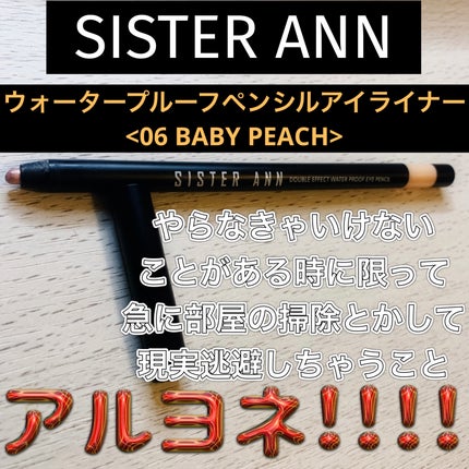 ウォータープルーフペンシルアイライナー/SISTER ANN/ペンシルアイライナーを使ったクチコミ(1枚目)