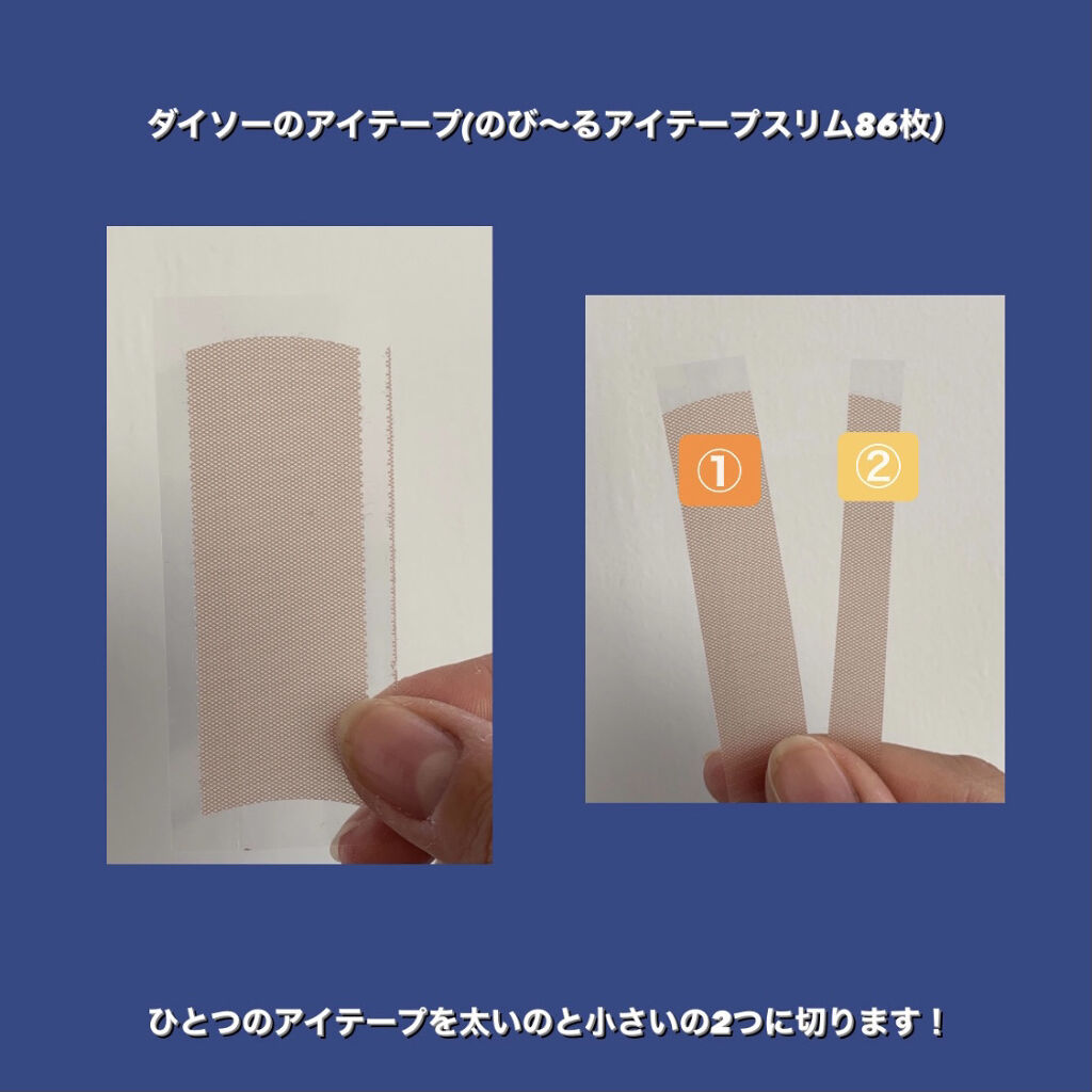 のびーるアイテープ（絆創膏タイプ、レギュラー）/DAISO/二重まぶた用アイテムを使ったクチコミ（3枚目）