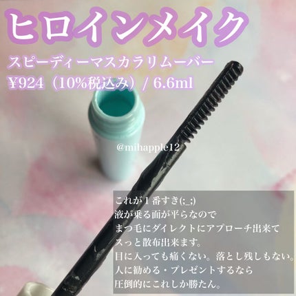 ヒロインメイクSP スピーディーマスカラリムーバー/ヒロインメイク/ポイントメイクリムーバーを使ったクチコミ(2枚目)