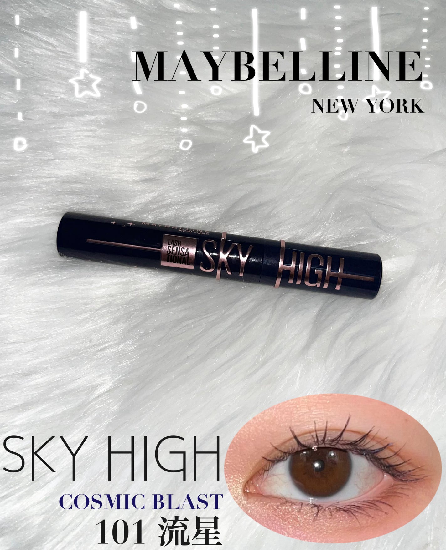 スカイハイ コスミックブラスト/MAYBELLINE NEW YORK/マスカラを使ったクチコミ(1枚目)
