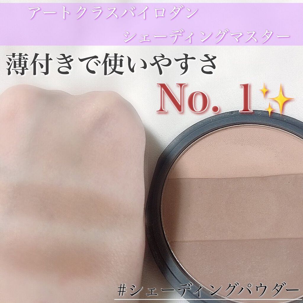 アートクラスバイロダン シェーディング/too cool for school/シェーディングを使ったクチコミ（1枚目）