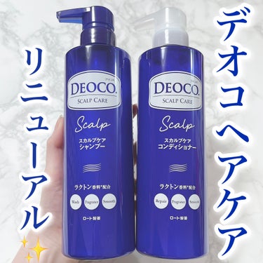 デオコ スカルプケアシャンプー/コンディショナー/DEOCO(デオコ)/シャンプー・コンディショナーを使ったクチコミ（1枚目）