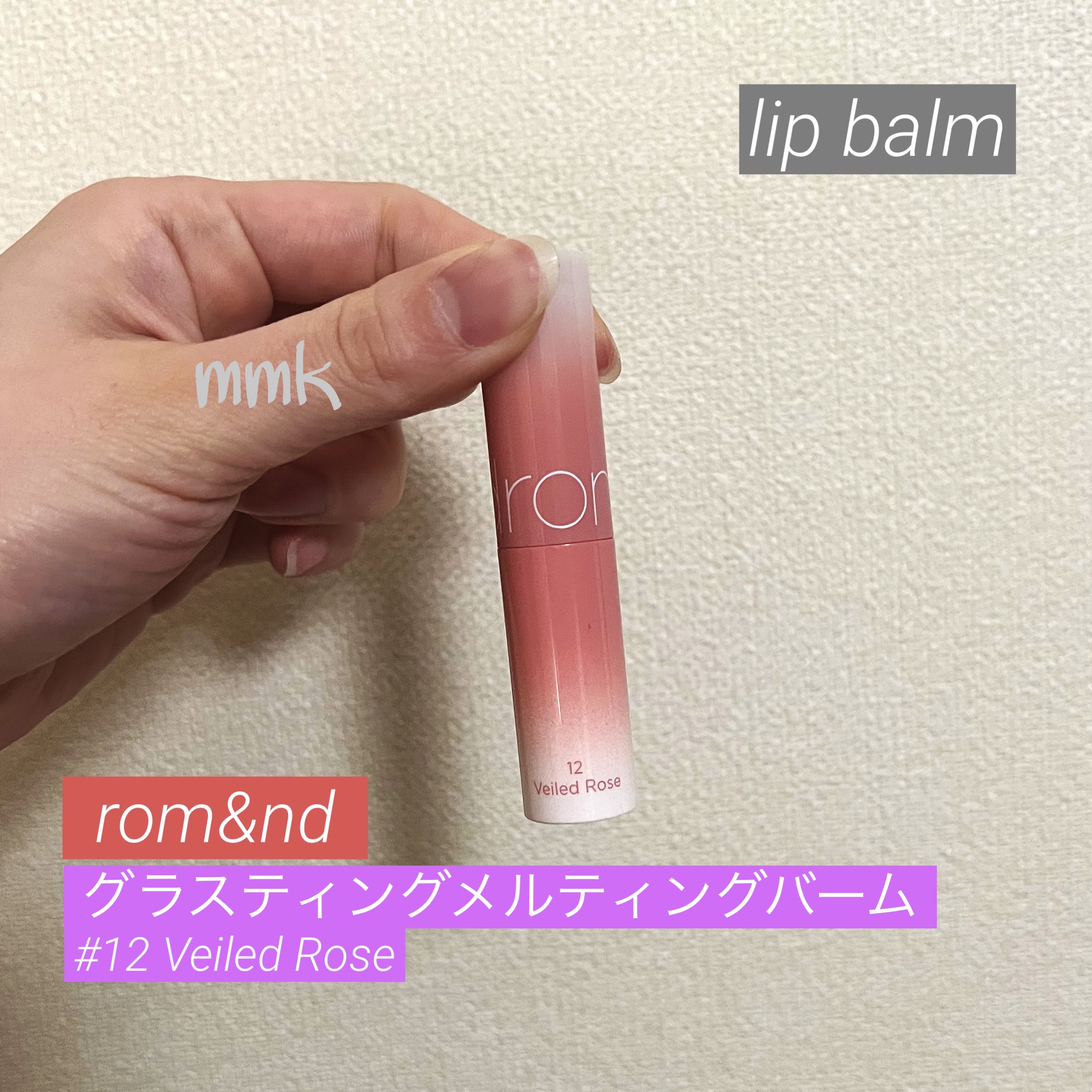 グラスティングメルティングバーム/rom&nd/リップバームを使ったクチコミ（1枚目）