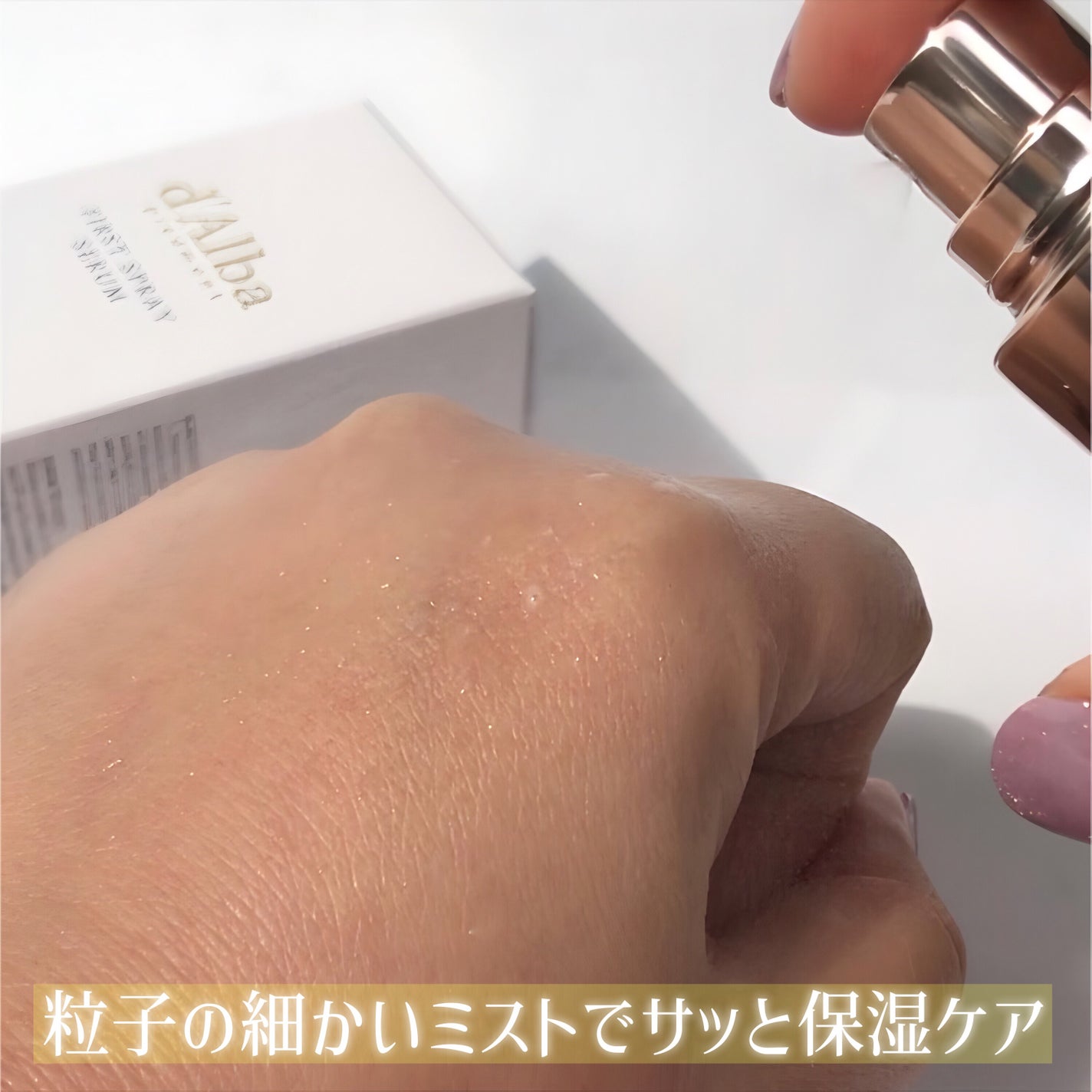 ダルバ ホワイトトリュフファーストスプレーセラム/ダルバ/ミスト状化粧水を使ったクチコミ(5枚目)