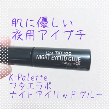 肌に優しいアイプチ👀


item：K-Palette フタエラボ ナイトアイリッドグルー


cost：1,320円（税込）


ドラッグストアにて購入しました！



私の目👀
・右→線がある一重(皮膜式や片面テープは合わない目です)
・左→くっきり二重(よく投稿に載せている目)




🍼使用方法🍼
1. うす⽬を開けた状態でふたえラインが中央にくるように約4〜6mm液を塗ります。

2. 液が半透明になったら（約1〜2分後）プッシャーでふたえラインの中央あたりを軽く押さえながらそっと⽬を開けます。

3. プッシャーをはずすとふたえまぶたが仕上がります。


更に接着⼒をさらに強めたい⽅は、ふたえのラインをつくった上から液を塗り重ねてください👀




つっぱらずに塗れる✨
液に伸縮性があるので、塗った部分につっぱった感じがありません。


ひきしめ＆美容成分✨
ひきしめ成分が収れん効果で形状記憶にアプローチ。
さらに美容成分が潤いやハリを与えます。


しっかり定着！
洗い流してもふたえの形状をキープ! 使い続けることで定着しやすくなります。


ラベンダーのやさしい⾹り💐

肌にやさしい独⾃処⽅で、ぬるま湯洗顔で簡単オフ！
忙しい朝にもラクラク時短👩🏻‍💻

私の目だと使い続けると少し荒れてしまいますが、しっかり癖をつけてくれます💫


#K-Palette#ケーパレット#フタエラボナイトアイリッドグルー#フタエラボ #二重にする方法 #二重のり #アイプチ #アイプチ_のり #アイプチ_夜 #夜用アイプチ #夜用二重のり #ドラッグストア#ドラコス#フォロバ #フォロバ100 の画像 その0