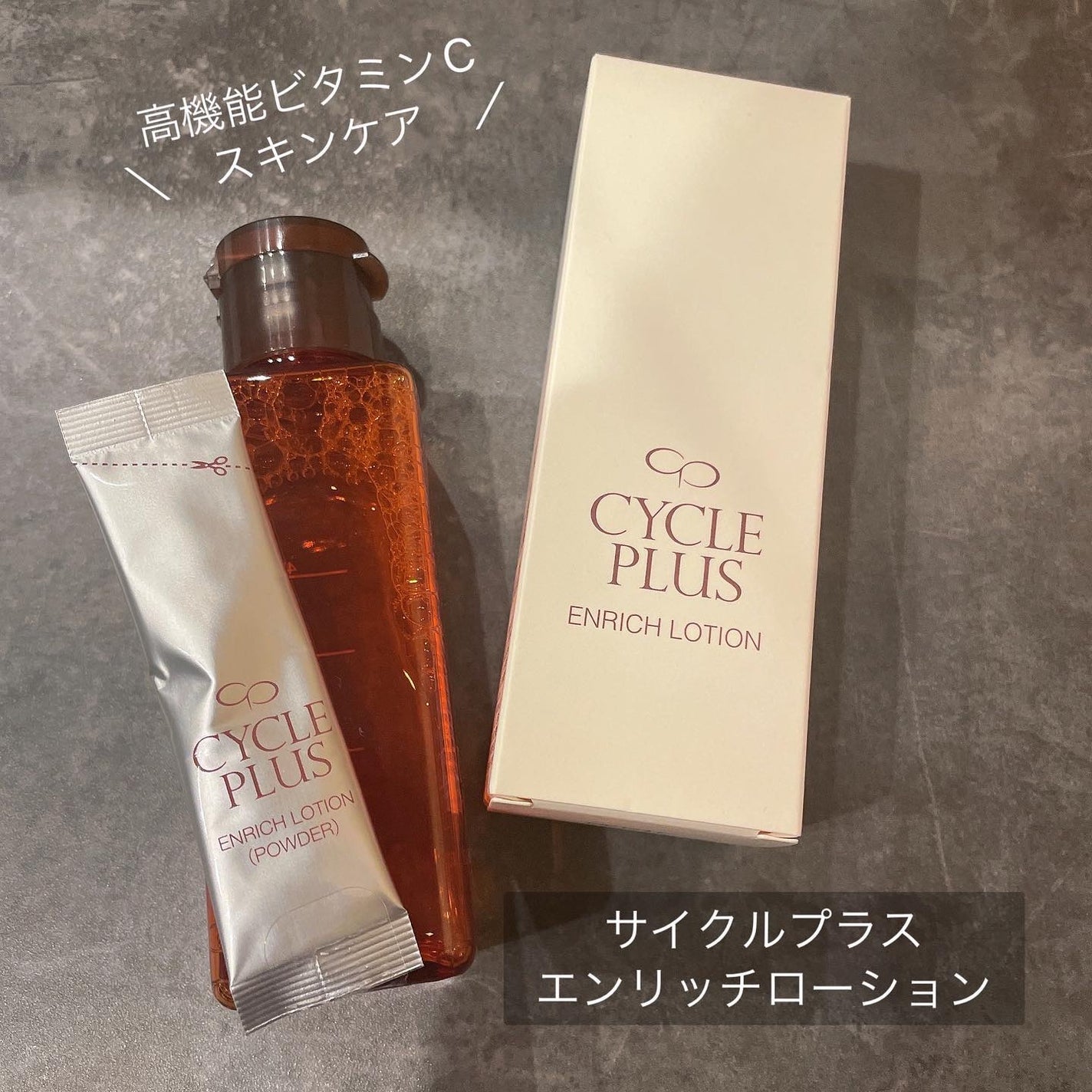 エンリッチ ローション/サイクルプラス/化粧水を使ったクチコミ(1枚目)