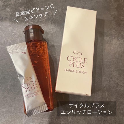 エンリッチ ローション/サイクルプラス/化粧水を使ったクチコミ(1枚目)