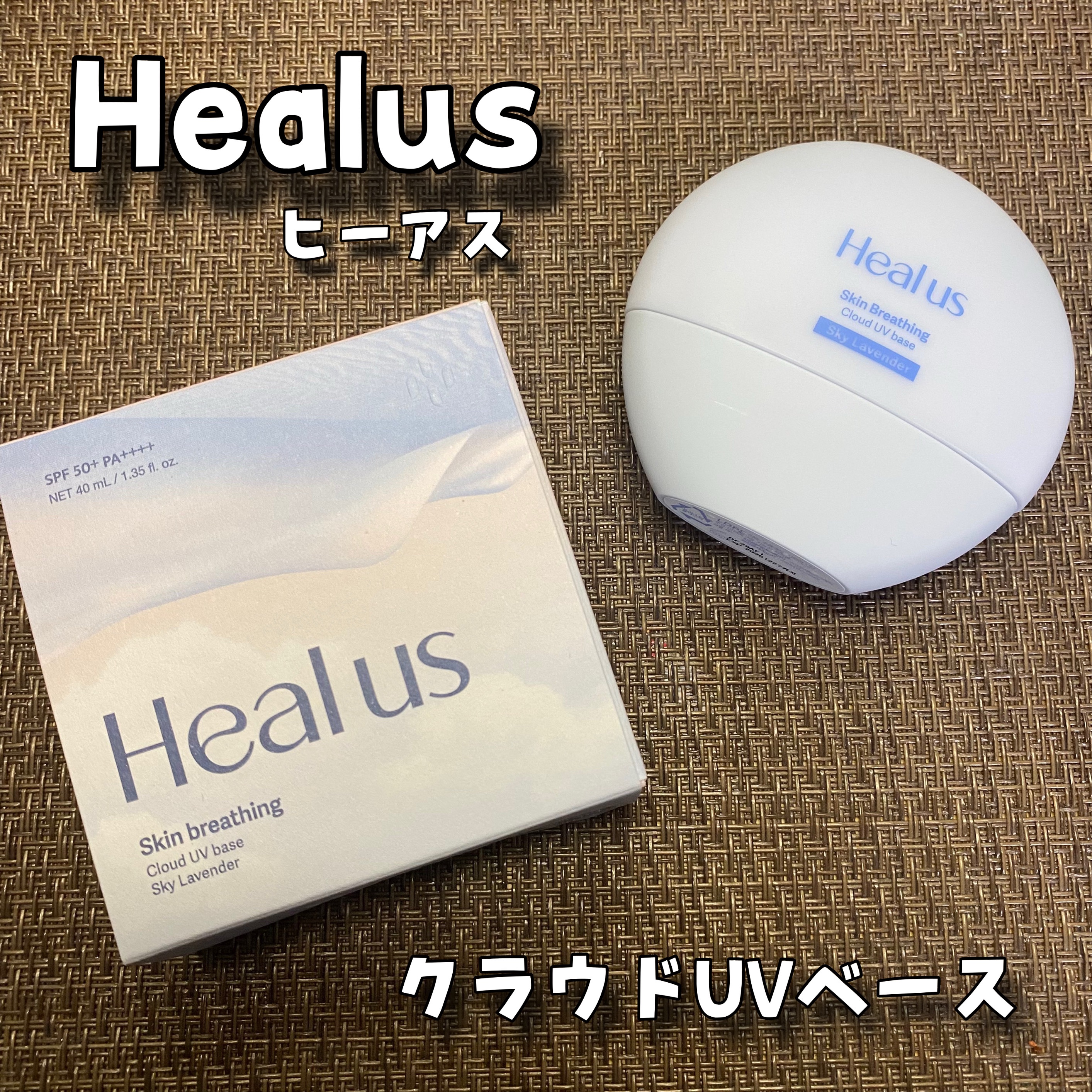 UVトーンアップベース/Healus/化粧下地を使ったクチコミ（1枚目）