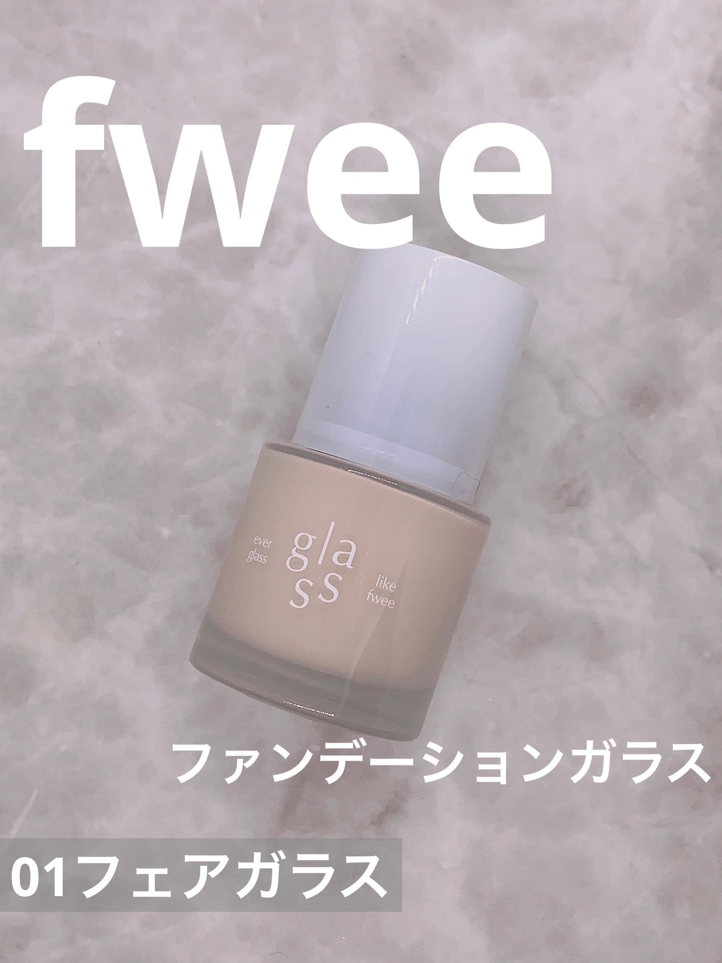 フィーファンデーションガラス/fwee/リキッドファンデーションを使ったクチコミ(1枚目)