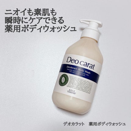 デオカラット 薬用ボディウォッシュ/デオカラット/ボディソープを使ったクチコミ(1枚目)