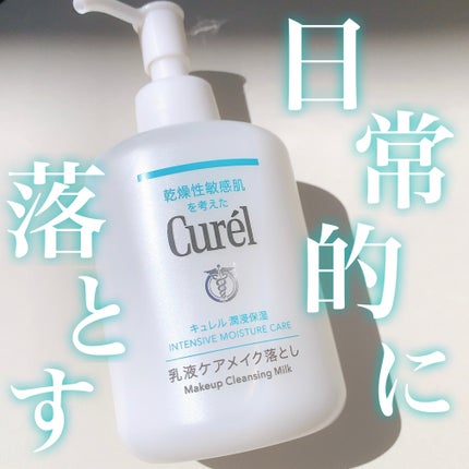 キュレル 潤浸保湿 乳液ケアメイク落とし/キュレル/ミルククレンジングを使ったクチコミ(1枚目)