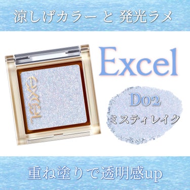 アイプランナー D02 ミスティレイク/excel/シングルアイシャドウを使ったクチコミ（1枚目）