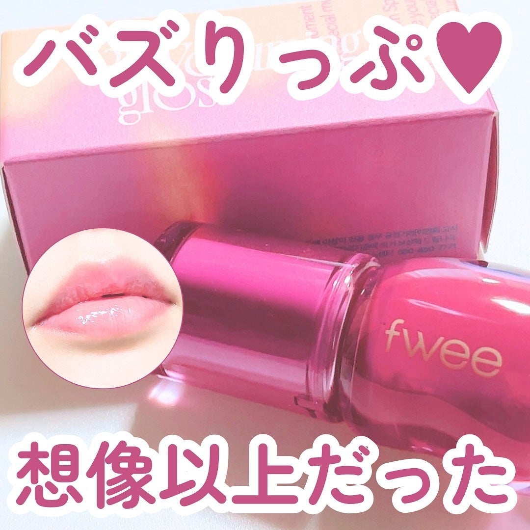 フィー 3Dボリューミンググロス/fwee/リップグロスを使ったクチコミ(1枚目)