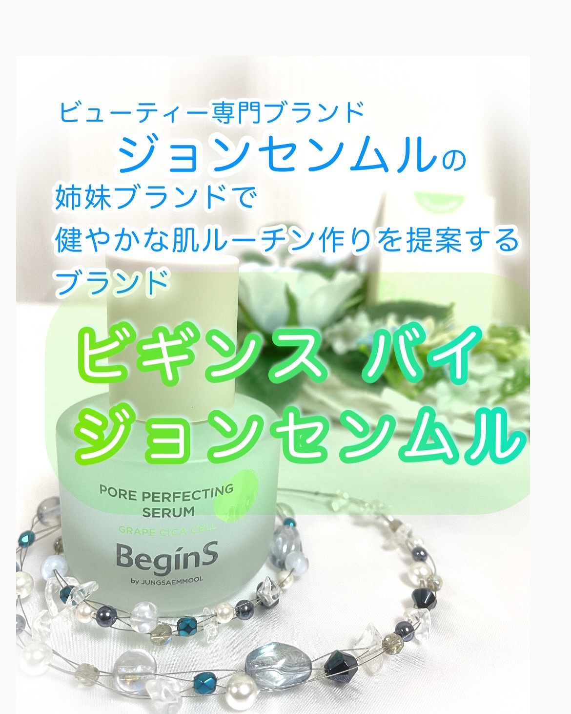 Pore Perfecting Serum/BeginS by JUNGSAEMMOOL/美容液を使ったクチコミ（3枚目）