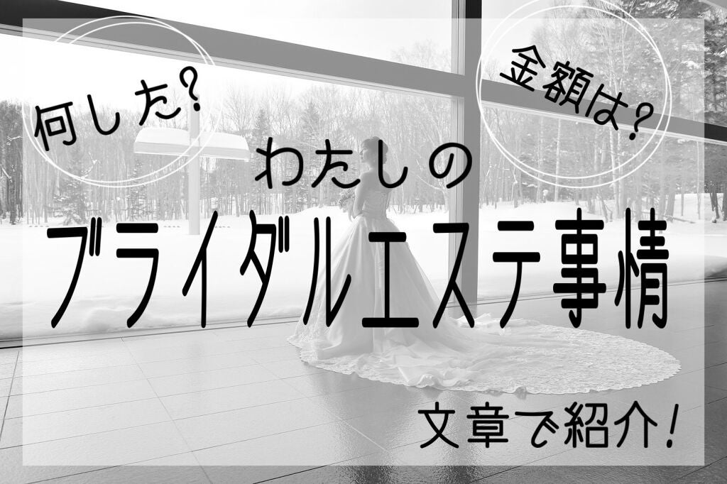 Latte|元BA on LIPS 「私のブライダルエステ事情❤️先日結婚式を終えてきました!その日..」(1枚目)