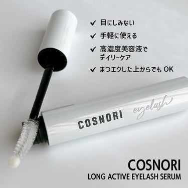 ロングアクティブアイラッシュセラム/COSNORI/まつげ美容液を使ったクチコミ（2枚目）