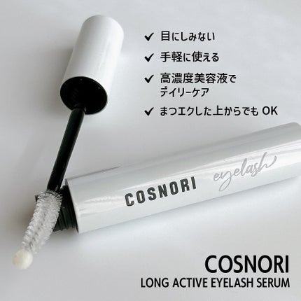 インテンシブアイラッシュセラム/COSNORI/まつげ美容液を使ったクチコミ(2枚目)