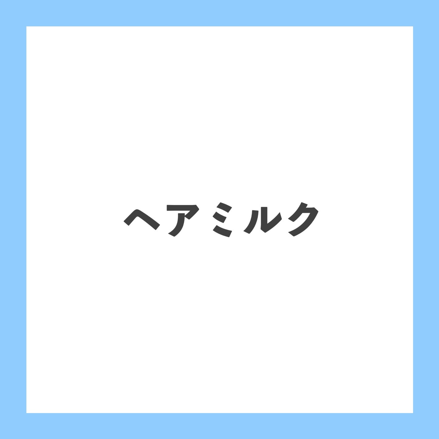 エッセンスインヘアミルク/オルビス/ヘアミルクを使ったクチコミ(1枚目)