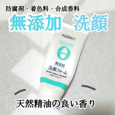 ファーマアクト 無添加 洗顔フォーム/KUMANO COSMETICS/洗顔フォームを使ったクチコミ（1枚目）