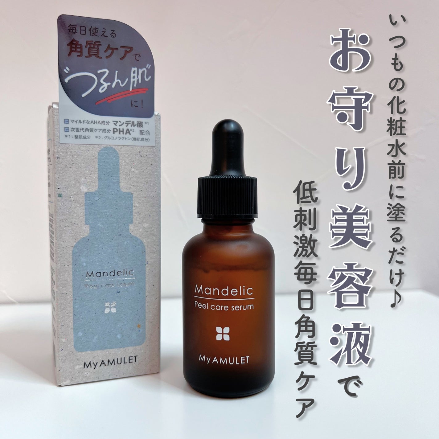 ピールケアセラム/My AMULET/美容液を使ったクチコミ(1枚目)