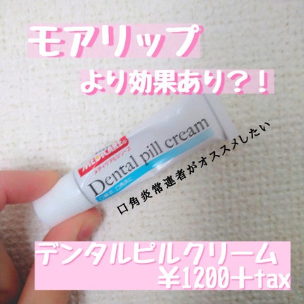 デンタルピルクリーム(医薬品)/メディケア/その他を使ったクチコミ(1枚目)