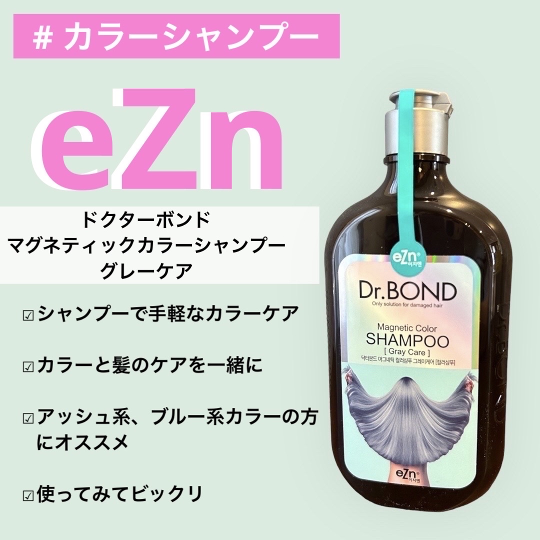 ドクターボンド マグネティックカラーシャンプー/eZn/市販シャンプーを使ったクチコミ（1枚目）