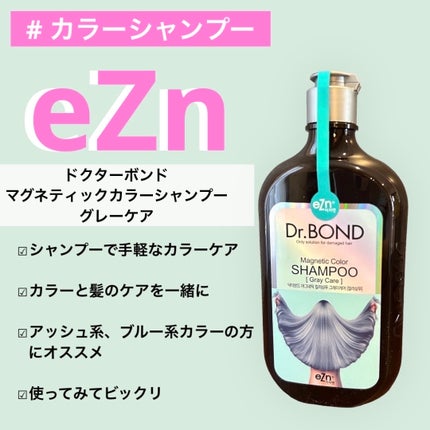 ドクターボンド マグネティックカラーシャンプー/eZn/市販シャンプーを使ったクチコミ(1枚目)