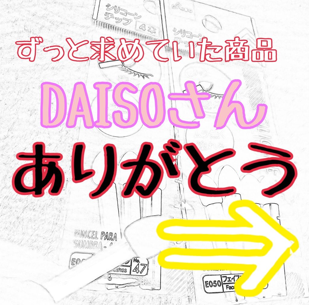 シリコンチップ 4P/DAISO/その他化粧小物を使ったクチコミ(1枚目)