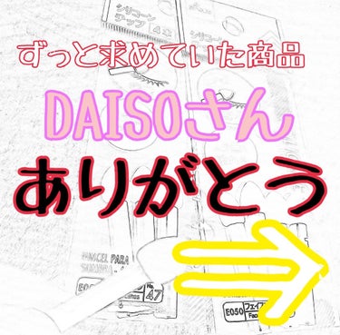 🙌DAISOコスメ🙌

  
皆さんお久しぶりです！
仕事が忙しくなかなか投稿出来ませんでした。。

そんなことより、先日DAISOパトロールに行ったら
私ずっと求めていた商品がありました…





