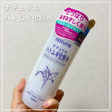 ハトムギ化粧水(ナチュリエ スキンコンディショナー R )/ナチュリエ/化粧水を使ったクチコミ（1枚目）