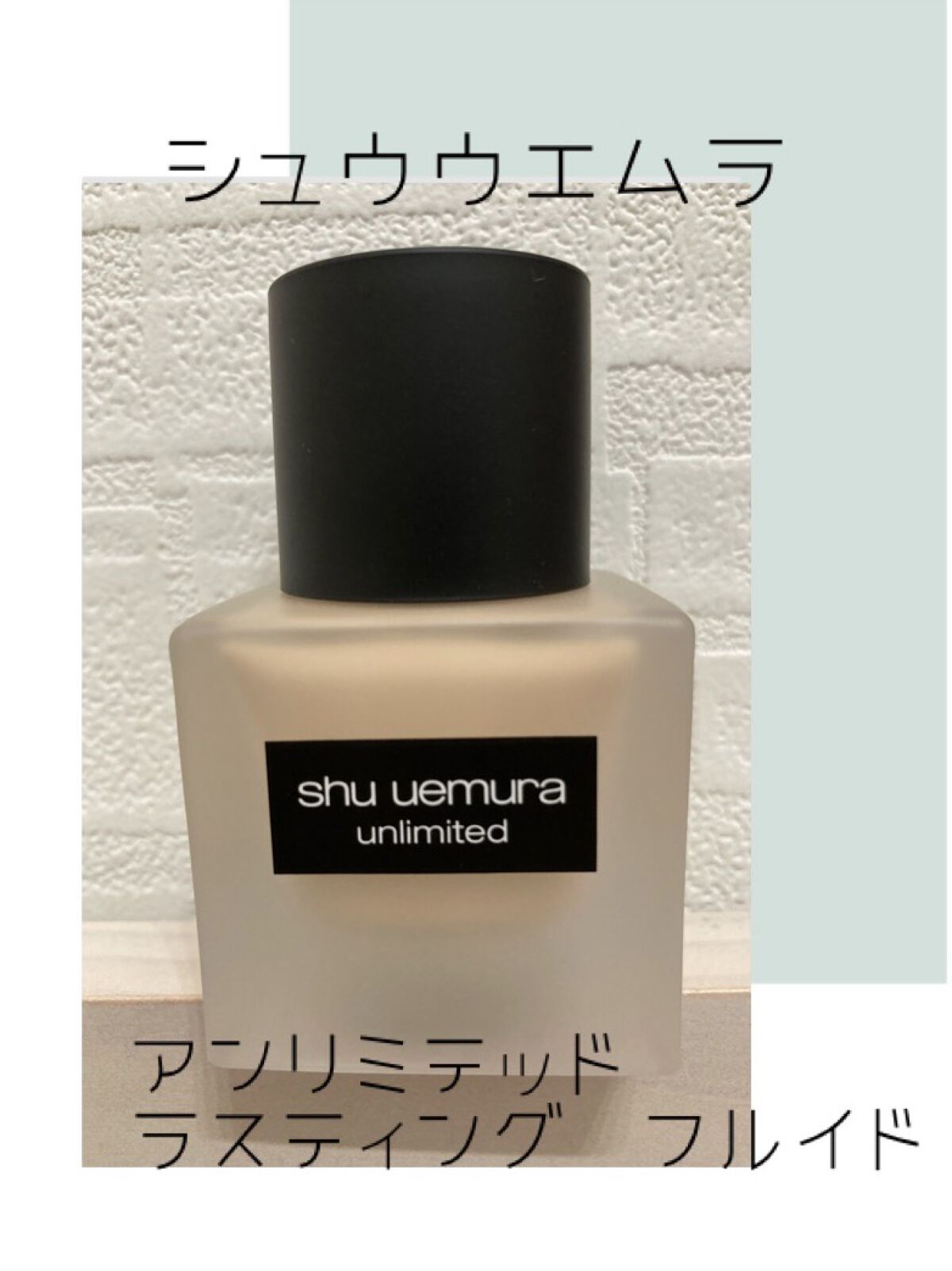 （旧）アンリミテッド ラスティング フルイド/shu uemura/リキッドファンデーションを使ったクチコミ（1枚目）