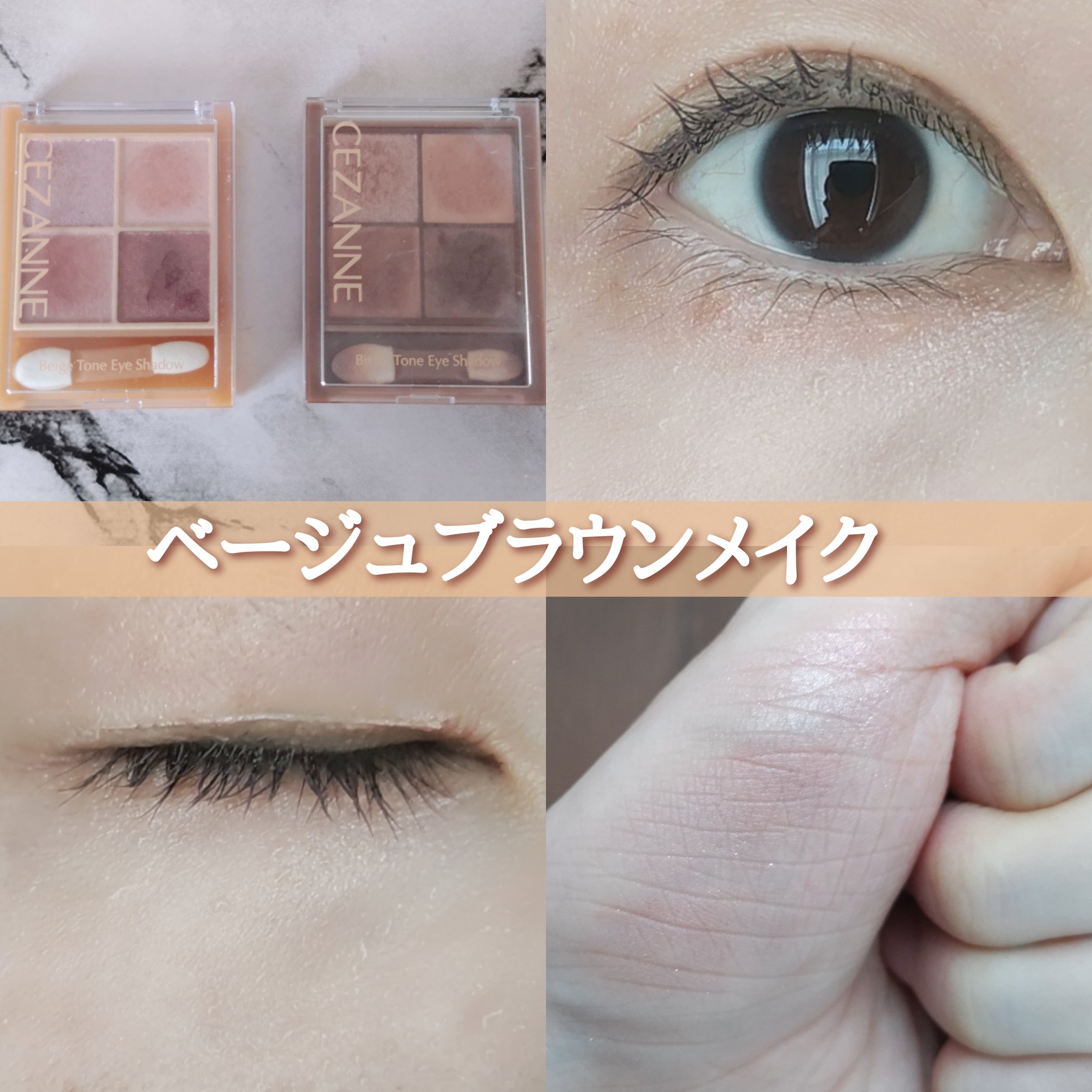 ベージュトーンアイシャドウ/CEZANNE/アイシャドウパレットを使ったクチコミ（1枚目）