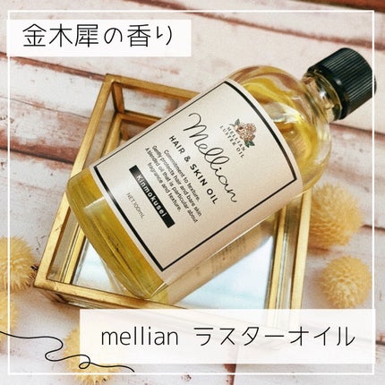 ラスターオイル/mellian/ボディオイルを使ったクチコミ(1枚目)