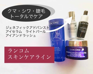 LANCOME ジェニフィック アドバンスト アイセラム ライトパールのクチコミ「シワ、クマ、睫毛と
トータルにアイケアできる美容液。
____________________.....」（1枚目）