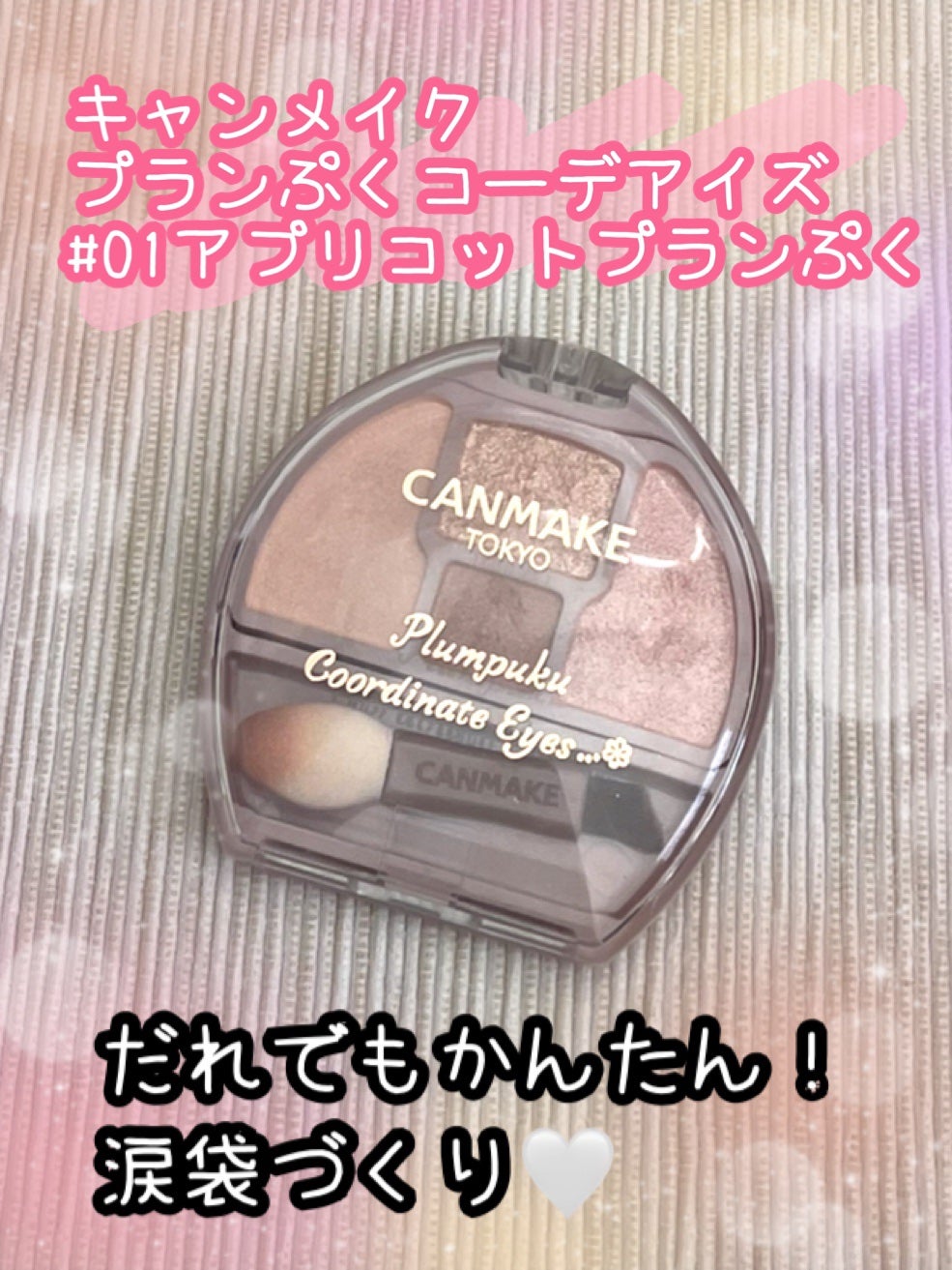 プランぷくコーデアイズ/キャンメイク/パウダーアイシャドウを使ったクチコミ(1枚目)
