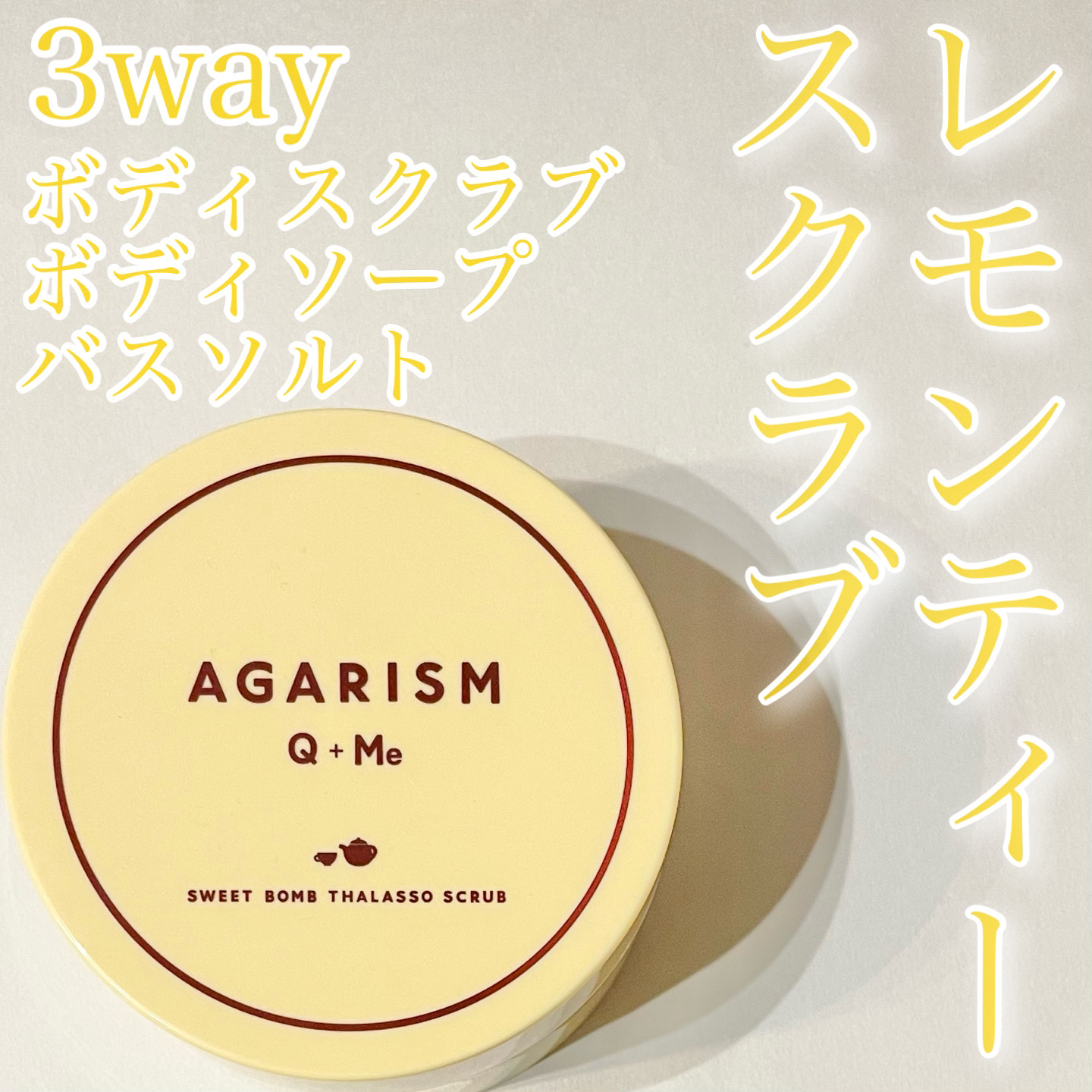 Q+Me スウィートボムタラソスクラブレモンティーの香り/AGARISM/バストケア・ヒップケアを使ったクチコミ（1枚目）