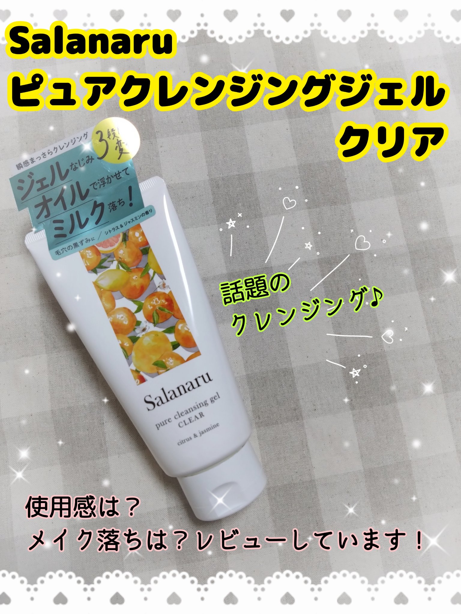 Salanaru ピュアクレンジングジェル　クリア/Salanaru（サラナル）/クレンジングジェルを使ったクチコミ（1枚目）