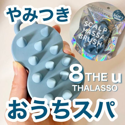 エイトザタラソ スパ やみつき 頭皮マッサージブラシ ソフトのクチコミ「
お家でスパ体験!このとげとげが気持ちいい🤤🤍
ーーーーーーーーーーーーーーーーーーーーーー.....」(1枚目)