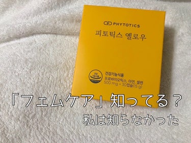 フィトティクス黄色/PHYTOTICS/美容サプリメントを使ったクチコミ（1枚目）