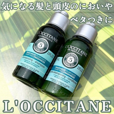 ファイブハーブス ピュアフレッシュネス シャンプー／コンディショナー コンディショナー75ml/L'OCCITANE/シャンプー・コンディショナーを使ったクチコミ（1枚目）