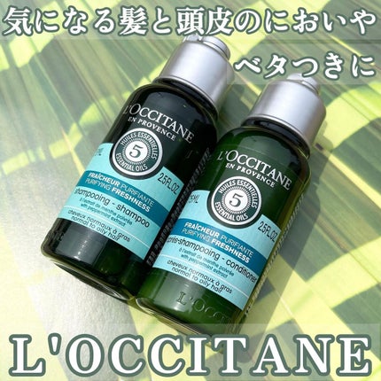 ファイブハーブス ピュアフレッシュネス シャンプー/コンディショナー/L'OCCITANE/市販シャンプーを使ったクチコミ(1枚目)