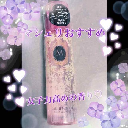 カールセットローション EX/MACHERIE/ヘアスプレーを使ったクチコミ(1枚目)