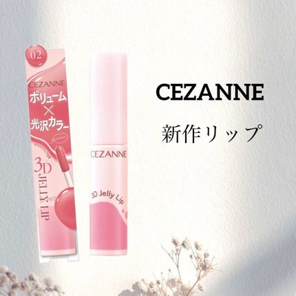 3Dジェリーリップ/CEZANNE/口紅・グロス・リップライナー・リップケアを使ったクチコミ(1枚目)