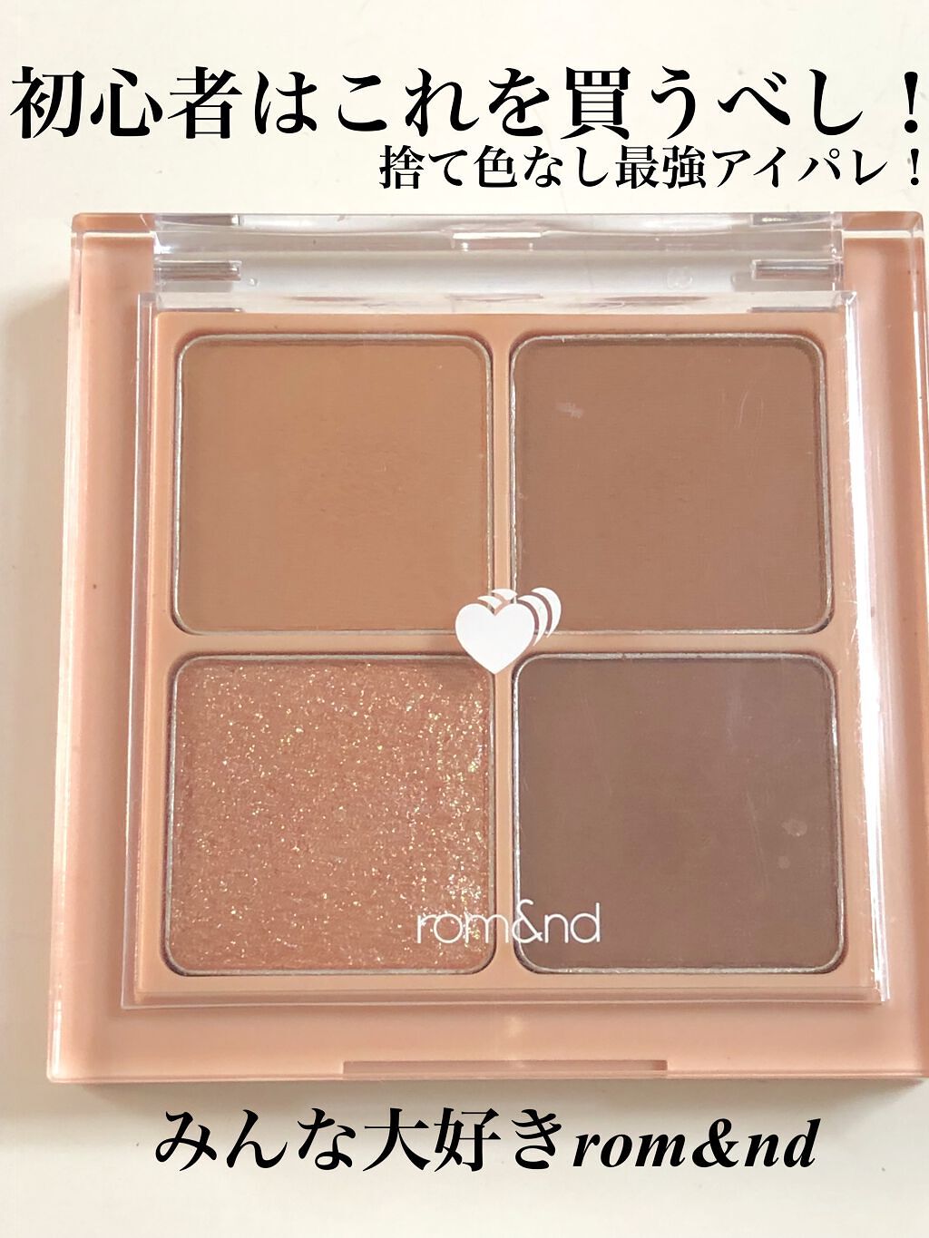 ベターザンアイズ/rom&nd/アイシャドウパレットを使ったクチコミ（1枚目）