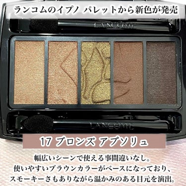 イプノ パレット 17 ブロンズ アプソリュ/LANCOME/アイシャドウパレットを使ったクチコミ（2枚目）