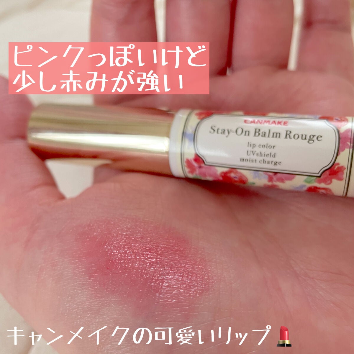 ステイオンバームルージュ(ティントタイプ)/キャンメイク/リップティントを使ったクチコミ(1枚目)