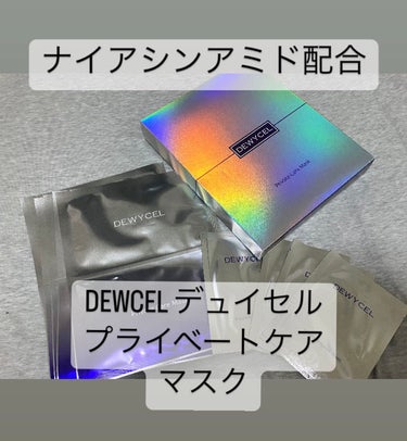 デュイセル プライベートケアマスク/DEWYCEL/シートマスク・パックを使ったクチコミ（1枚目）