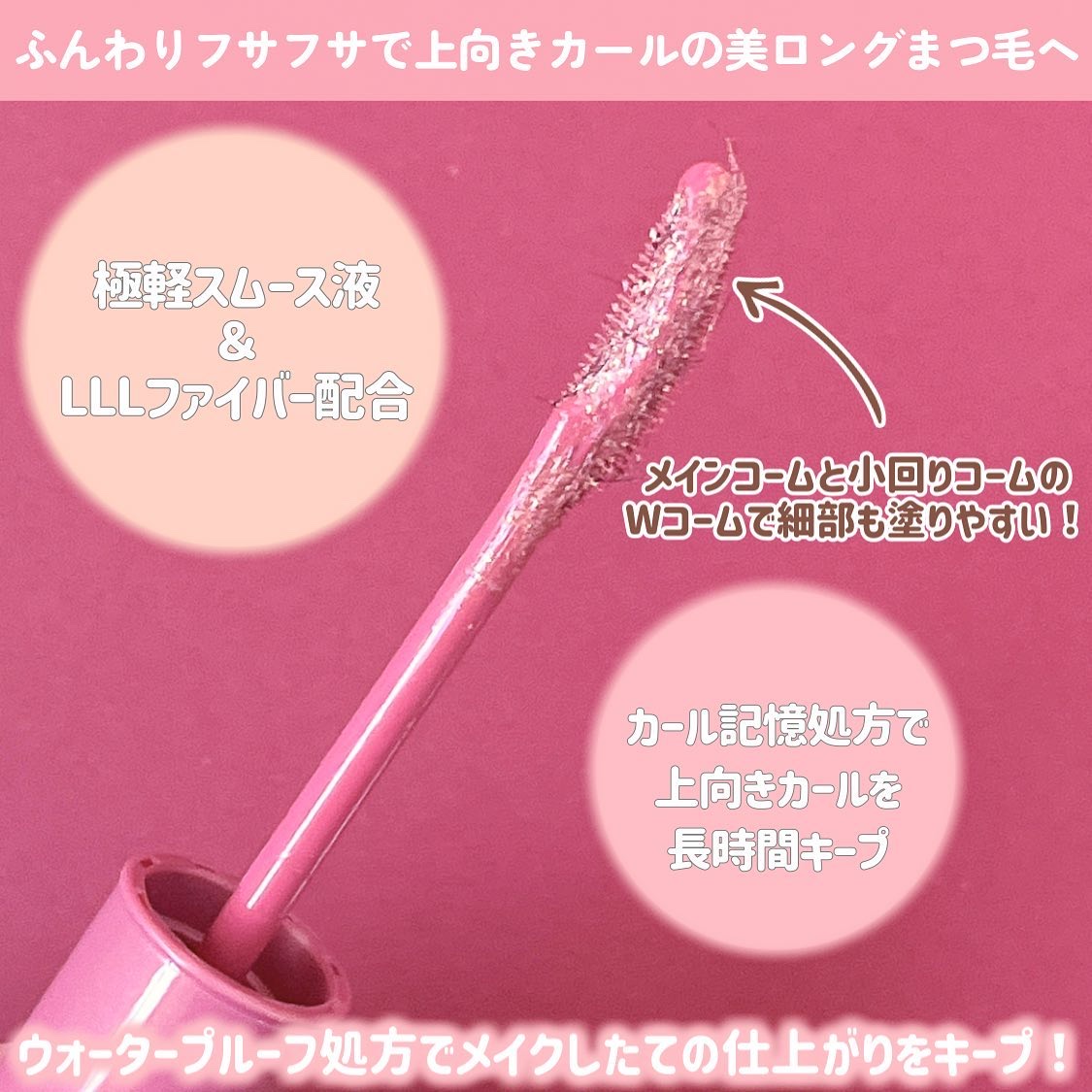 ラッシュエキスパンダー ロングロングロング ＥＸ （フローティング） 20 シャンパンピンク/MAJOLICA MAJORCA/マスカラを使ったクチコミ（3枚目）