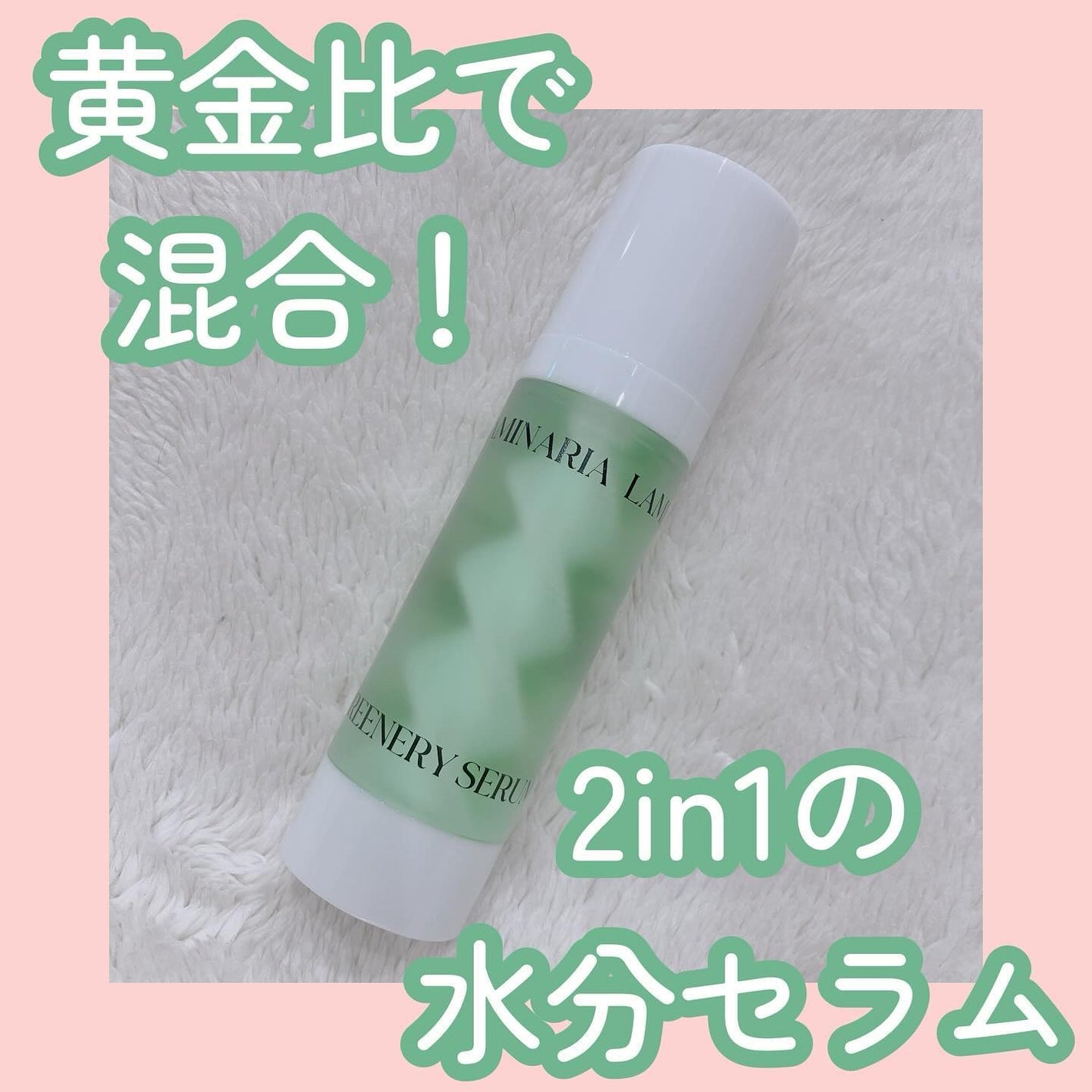 ラミナリア グリナリーセラム/ShionLe/美容液を使ったクチコミ(1枚目)