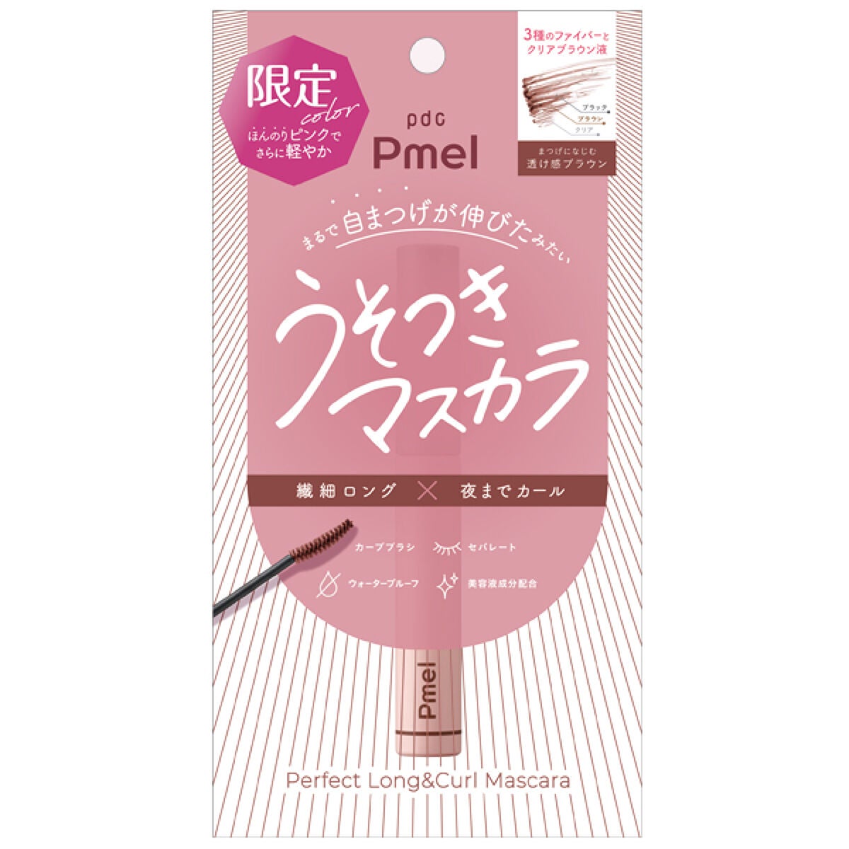 ピメル うそつきマスカラ 【限定】透け感ブラウン